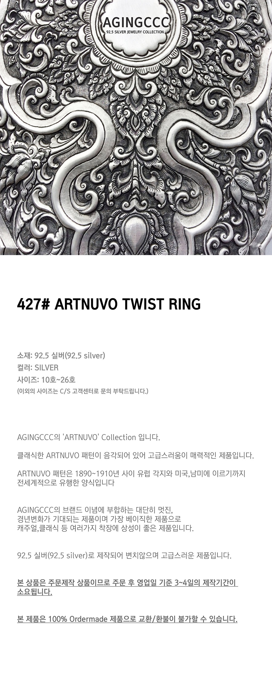 에이징씨씨씨(AGINGCCC) 427# ARTNUVO TWIST RING
